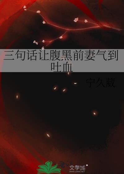 三句话让腹黑前妻气到吐血全文免费