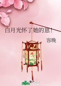 白月光怀孕
