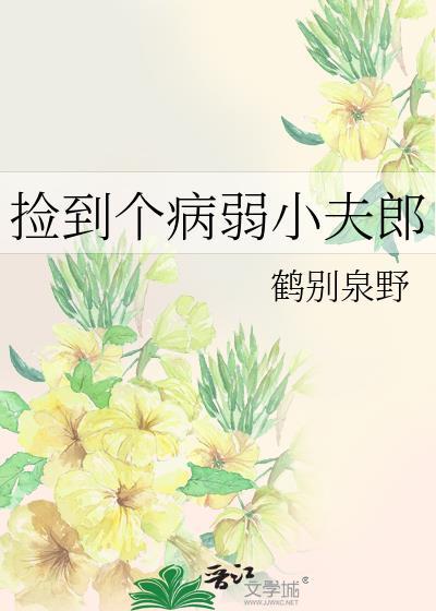 捡到个病弱小夫郎笔趣阁