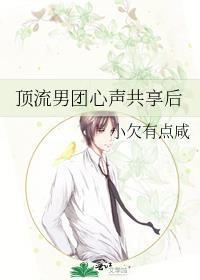 顶流男团心声共享后最新章节列表更新内容