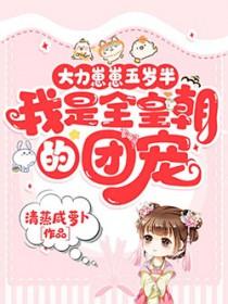 我是全皇朝的团宠清
