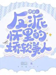 快穿反派怀里的娇软美人未删减