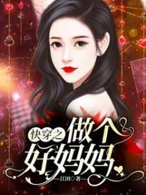 快穿之做个好妈妈笔趣阁