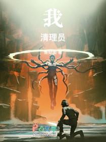 我清理员速读谷