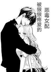 (快穿)被狠狠疼爱的恶毒女配-百漫画