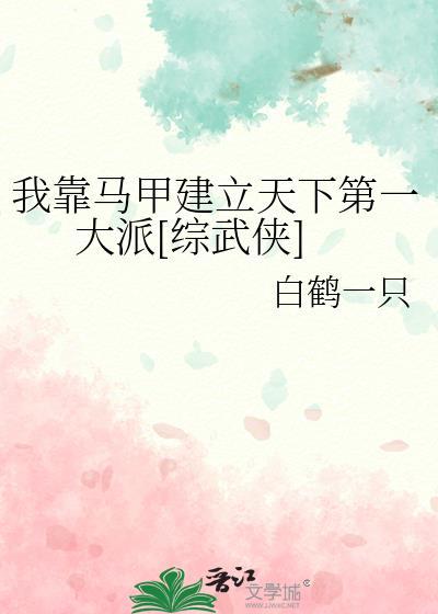 我靠马甲风靡横滨