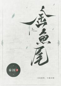 小池春漪(古言1v1)秦因 txt