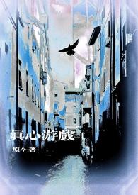 真心剧情