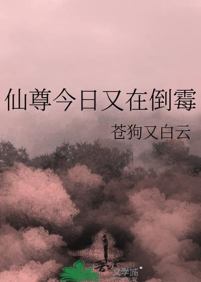 仙尊又在撩