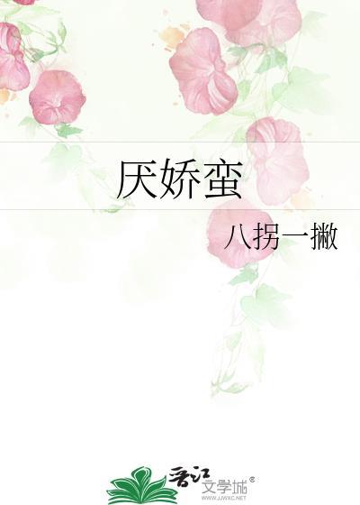 厌娇蛮结局是什么