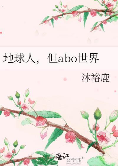 但abo世界格格党免费阅读