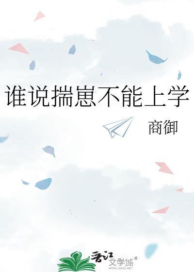谁说揣崽不能上学百度