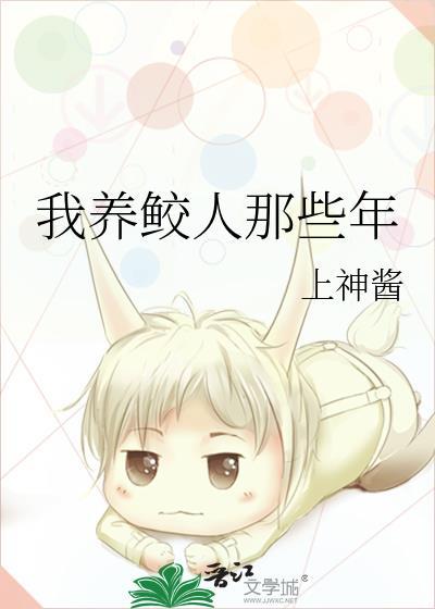 我养鲛人那些年妙笔阁免费阅读