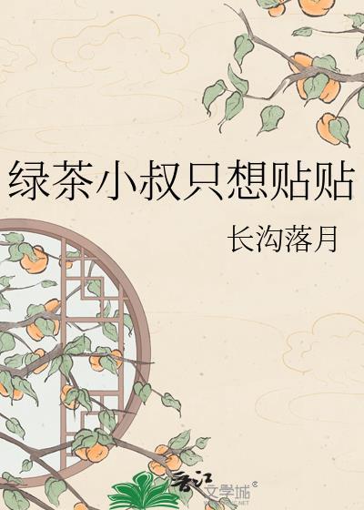 绿茶小男友