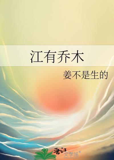 江有乔木姜不是生的