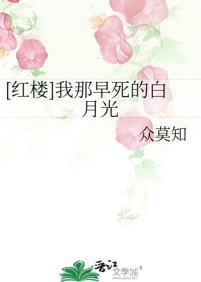 红楼我那早死的白月光最新章节更新内容