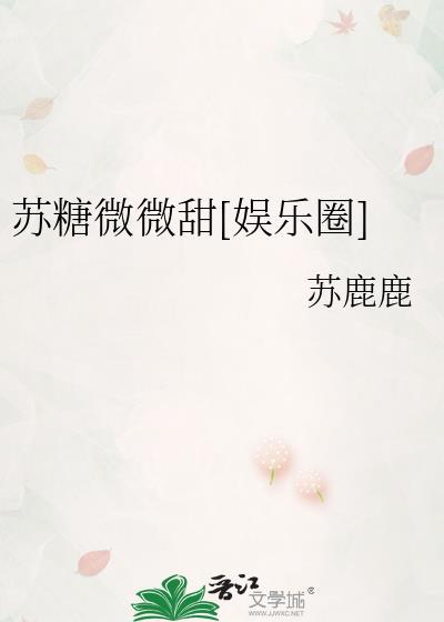 苏糖微微甜娱乐圈最新章节更新