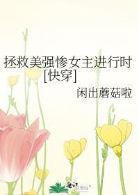 拯救美强惨疯帝笔趣阁免费阅读