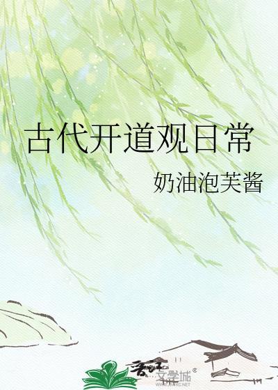 古代道观的描写