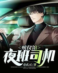 殡仪馆夜班司机动画图片
