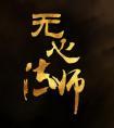 无心法师讲的是什么故事