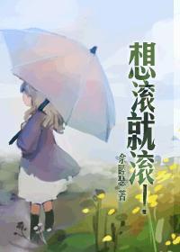 想滚就滚晋江