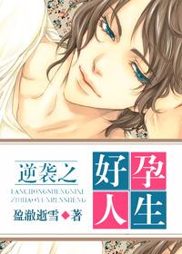 逆袭之好孕人生完结版