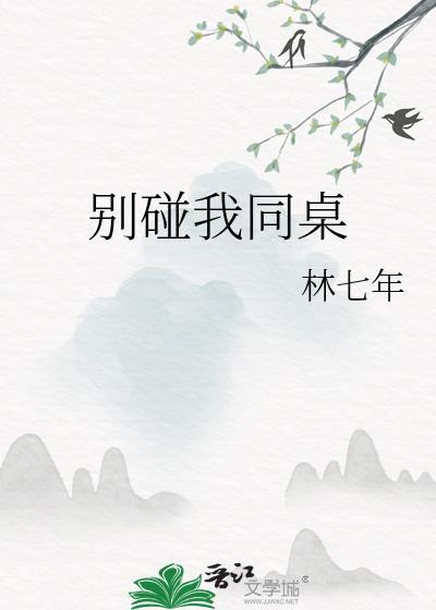 别碰我同桌番外txt百度资源免费