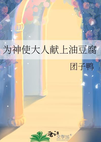 为神使大人献上油豆腐伏见岚