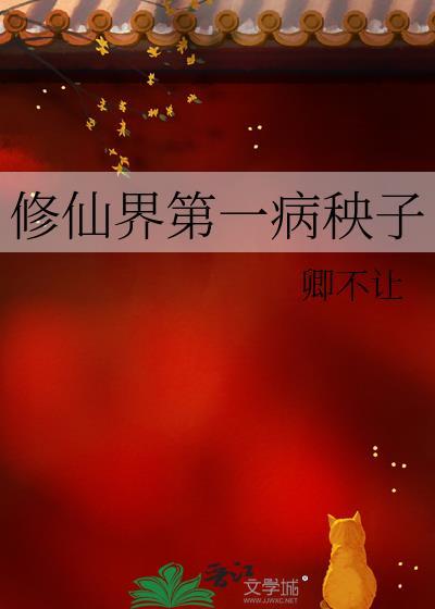 修仙界第一病秧子百科