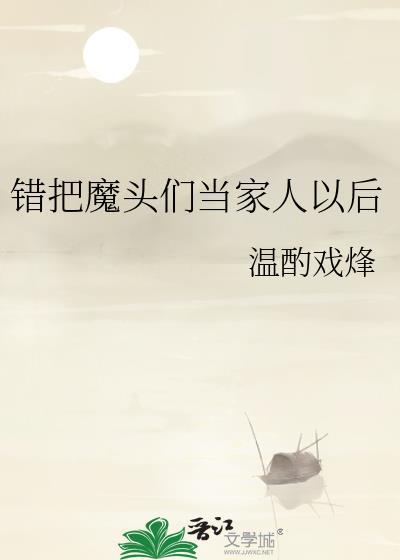 错把谁当成谁