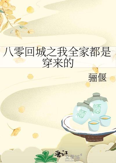 我全家都是穿来的八零电子书