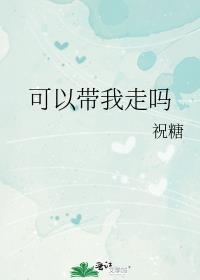 能带我回家吗