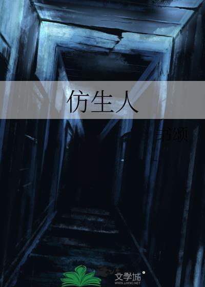 仿生人间讲的什么