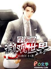 学霸世界