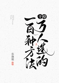 干掉万人迷的一百种方法内容