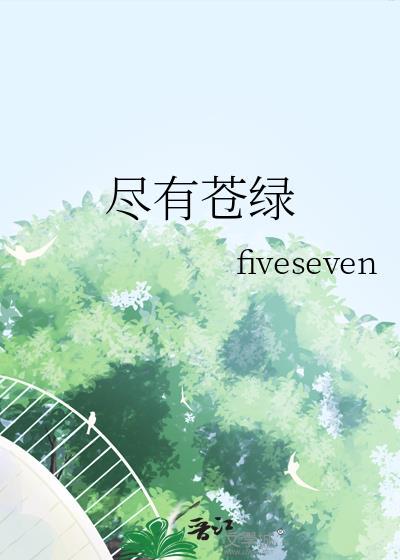尽有苍绿fiveseven