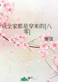 我全家都是穿来的第八百二十九章