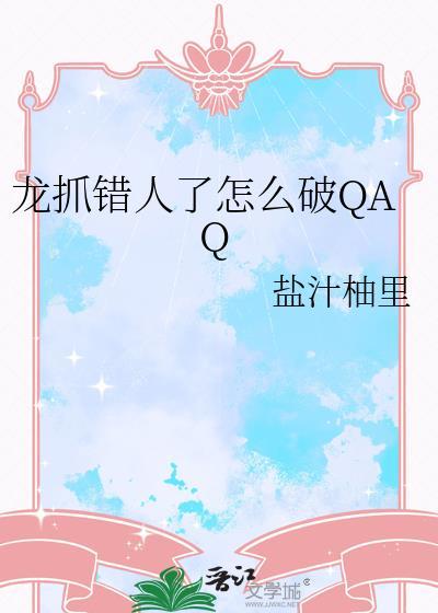 龙抓错人了怎么破?