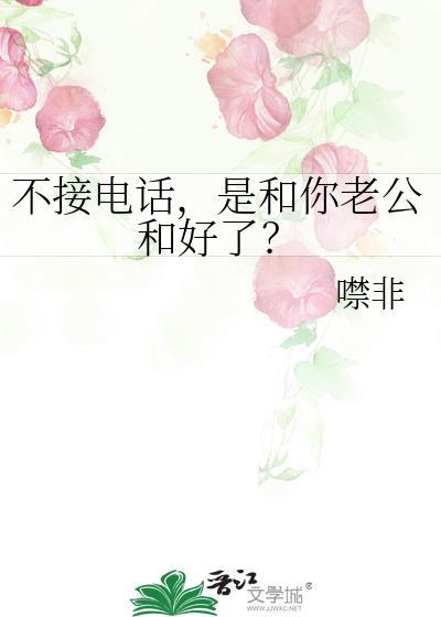 打电话老公不接的说说