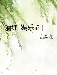 躺红娱乐圈txt