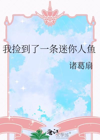 捡到一条人鱼汪毛球