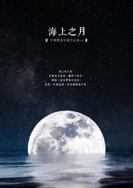 海上之盟原文