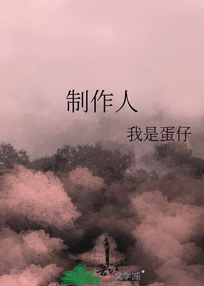 制作人是做什么的