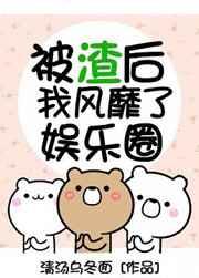 被渣后风靡娱乐圈全文阅读