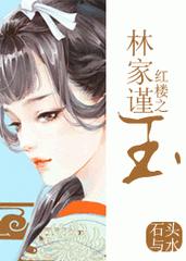红楼之林家谨玉免费