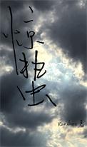 惊蛰(刑侦)作者Ranchore