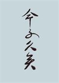 世人皆道我凉薄