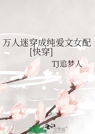 万人迷穿成纯爱文女配[快穿