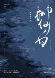 柳仙白人蛇后续章节全文阅读_无罪国度_格格